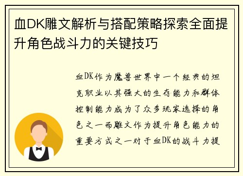 血DK雕文解析与搭配策略探索全面提升角色战斗力的关键技巧