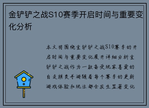 金铲铲之战S10赛季开启时间与重要变化分析