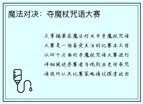 魔法对决：夺魔杖咒语大赛