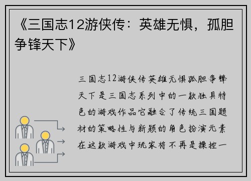 《三国志12游侠传：英雄无惧，孤胆争锋天下》