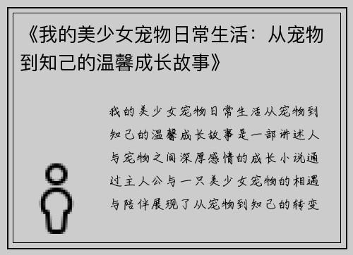 《我的美少女宠物日常生活：从宠物到知己的温馨成长故事》