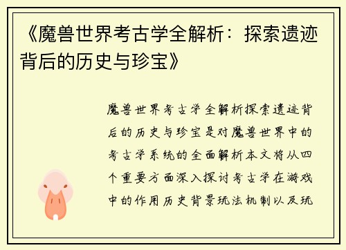 《魔兽世界考古学全解析：探索遗迹背后的历史与珍宝》