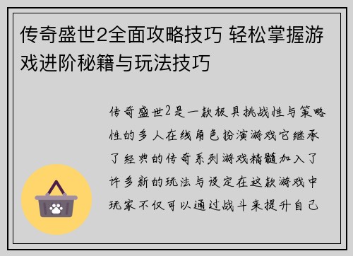 传奇盛世2全面攻略技巧 轻松掌握游戏进阶秘籍与玩法技巧