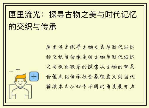 匣里流光：探寻古物之美与时代记忆的交织与传承