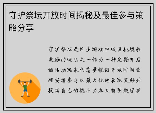 守护祭坛开放时间揭秘及最佳参与策略分享