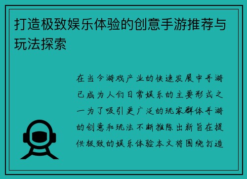 打造极致娱乐体验的创意手游推荐与玩法探索