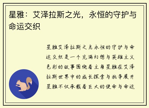 星雅：艾泽拉斯之光，永恒的守护与命运交织