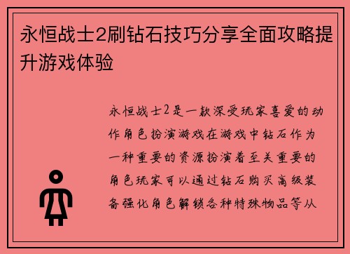 永恒战士2刷钻石技巧分享全面攻略提升游戏体验