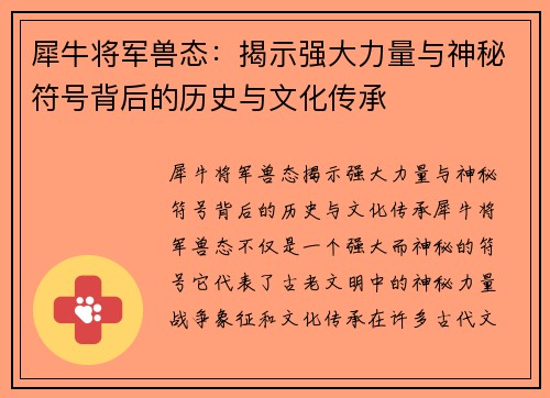 犀牛将军兽态：揭示强大力量与神秘符号背后的历史与文化传承
