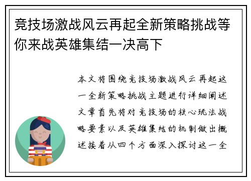 竞技场激战风云再起全新策略挑战等你来战英雄集结一决高下