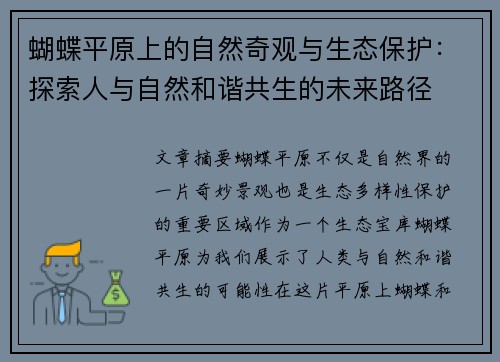 蝴蝶平原上的自然奇观与生态保护：探索人与自然和谐共生的未来路径