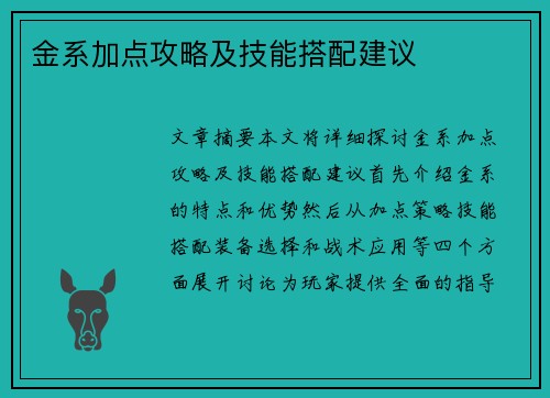金系加点攻略及技能搭配建议