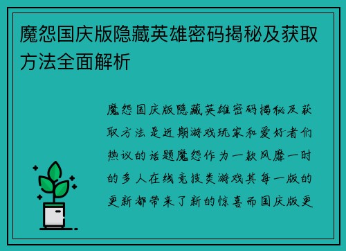 魔怨国庆版隐藏英雄密码揭秘及获取方法全面解析