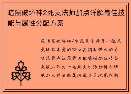 暗黑破坏神2死灵法师加点详解最佳技能与属性分配方案