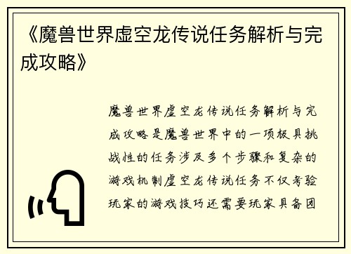 《魔兽世界虚空龙传说任务解析与完成攻略》