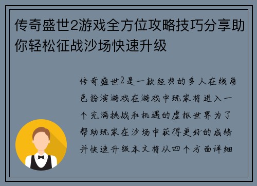 传奇盛世2游戏全方位攻略技巧分享助你轻松征战沙场快速升级