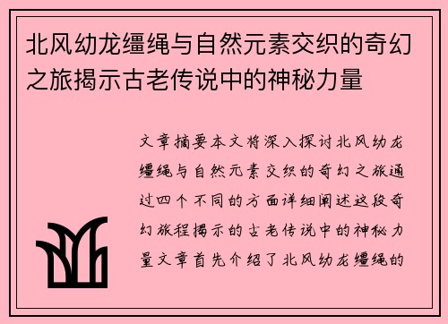 北风幼龙缰绳与自然元素交织的奇幻之旅揭示古老传说中的神秘力量
