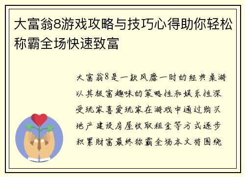 大富翁8游戏攻略与技巧心得助你轻松称霸全场快速致富