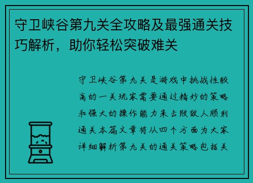 守卫峡谷第九关全攻略及最强通关技巧解析，助你轻松突破难关