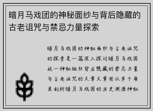 暗月马戏团的神秘面纱与背后隐藏的古老诅咒与禁忌力量探索