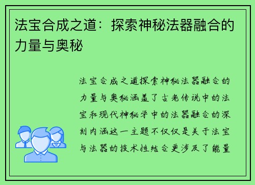 法宝合成之道：探索神秘法器融合的力量与奥秘