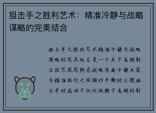 狙击手之胜利艺术：精准冷静与战略谋略的完美结合