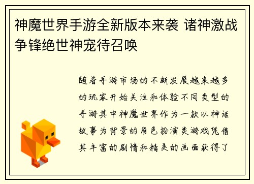 神魔世界手游全新版本来袭 诸神激战争锋绝世神宠待召唤