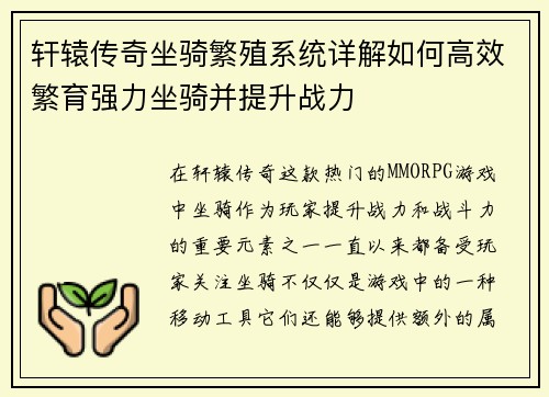 轩辕传奇坐骑繁殖系统详解如何高效繁育强力坐骑并提升战力
