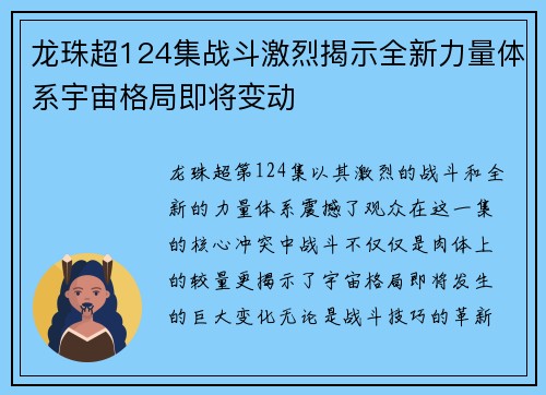 龙珠超124集战斗激烈揭示全新力量体系宇宙格局即将变动