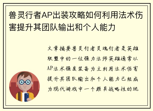 兽灵行者AP出装攻略如何利用法术伤害提升其团队输出和个人能力