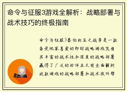 命令与征服3游戏全解析：战略部署与战术技巧的终极指南