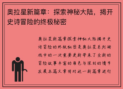 奥拉星新篇章：探索神秘大陆，揭开史诗冒险的终极秘密