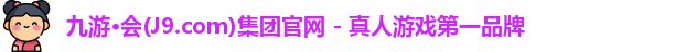 九游·会(J9.com)集团官网 - 真人游戏第一品牌